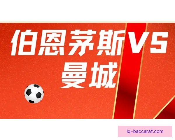 伯恩茅斯曼城连不败纪录谁将率先被打破